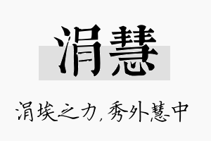 涓慧名字的寓意及含义