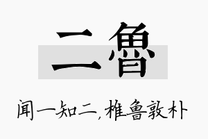 二鲁名字的寓意及含义