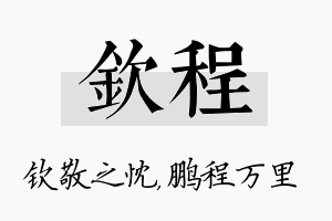 钦程名字的寓意及含义