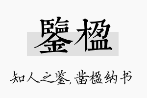 鉴楹名字的寓意及含义