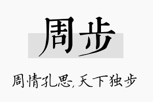 周步名字的寓意及含义