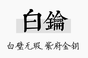 白钥名字的寓意及含义