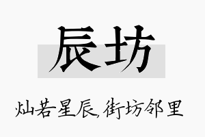 辰坊名字的寓意及含义