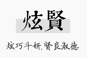 炫贤名字的寓意及含义