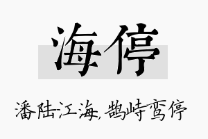 海停名字的寓意及含义