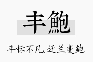 丰鲍名字的寓意及含义