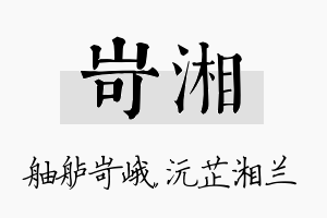 岢湘名字的寓意及含义