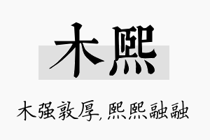 木熙名字的寓意及含义