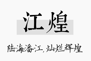 江煌名字的寓意及含义