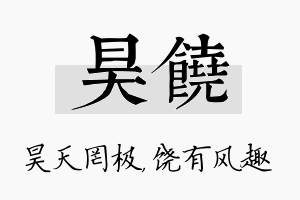 昊饶名字的寓意及含义