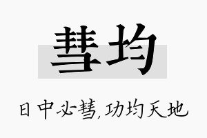 彗均名字的寓意及含义