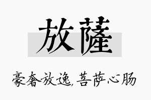 放萨名字的寓意及含义