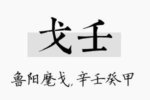 戈壬名字的寓意及含义