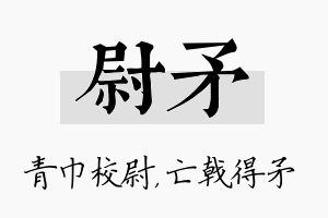 尉矛名字的寓意及含义