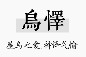 乌怿名字的寓意及含义