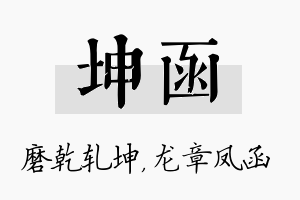 坤函名字的寓意及含义