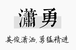 潇勇名字的寓意及含义