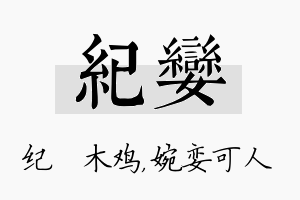 纪娈名字的寓意及含义