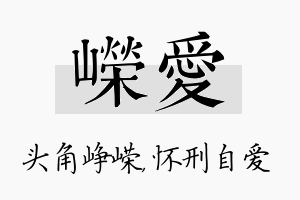 嵘爱名字的寓意及含义