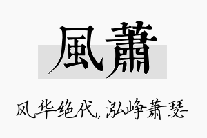 风萧名字的寓意及含义