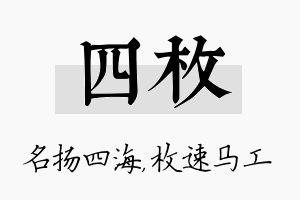 四枚名字的寓意及含义