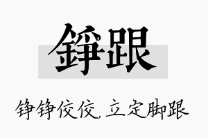 铮跟名字的寓意及含义