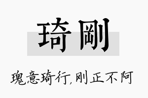 琦刚名字的寓意及含义