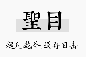 圣目名字的寓意及含义