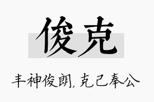 俊克名字的寓意及含义