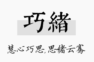 巧绪名字的寓意及含义