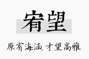 宥望名字的寓意及含义