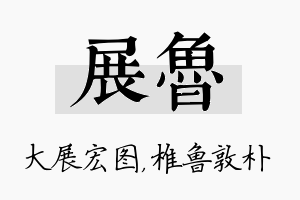 展鲁名字的寓意及含义