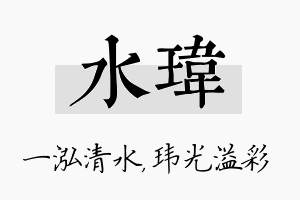 水玮名字的寓意及含义