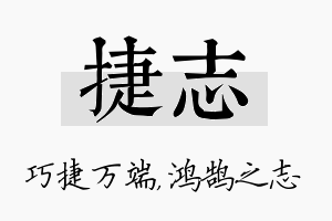 捷志名字的寓意及含义