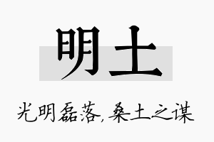 明土名字的寓意及含义