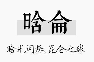 晗仑名字的寓意及含义