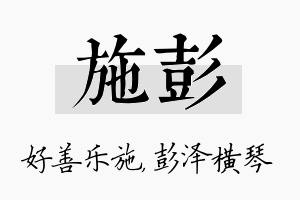 施彭名字的寓意及含义