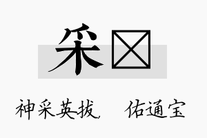 采禛名字的寓意及含义