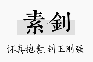 素钊名字的寓意及含义