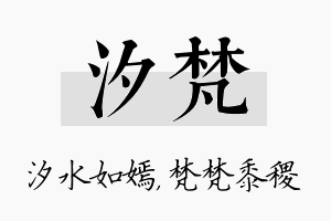 汐梵名字的寓意及含义