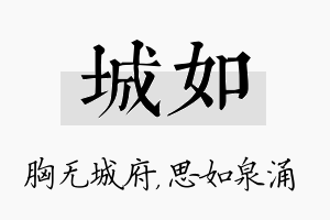 城如名字的寓意及含义