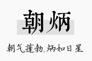 朝炳名字的寓意及含义