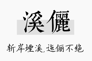 溪俪名字的寓意及含义