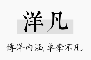 洋凡名字的寓意及含义