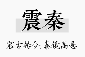 震秦名字的寓意及含义