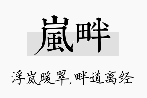 岚畔名字的寓意及含义