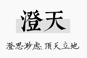 澄天名字的寓意及含义