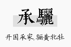 承骊名字的寓意及含义