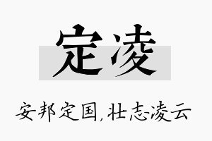 定凌名字的寓意及含义