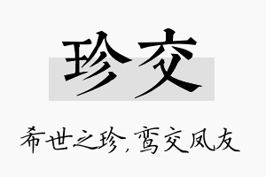 珍交名字的寓意及含义